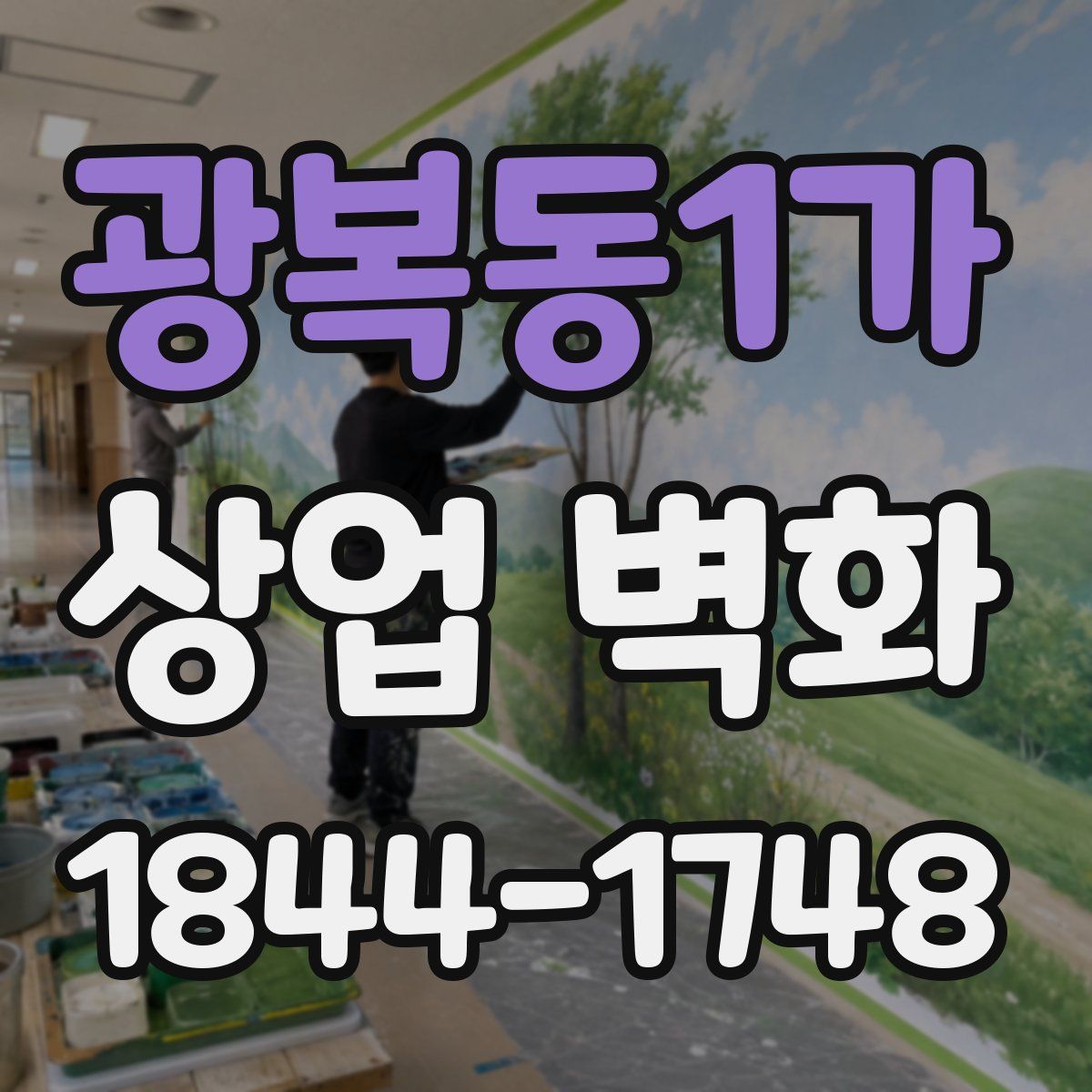 광복동1가 상업 벽화