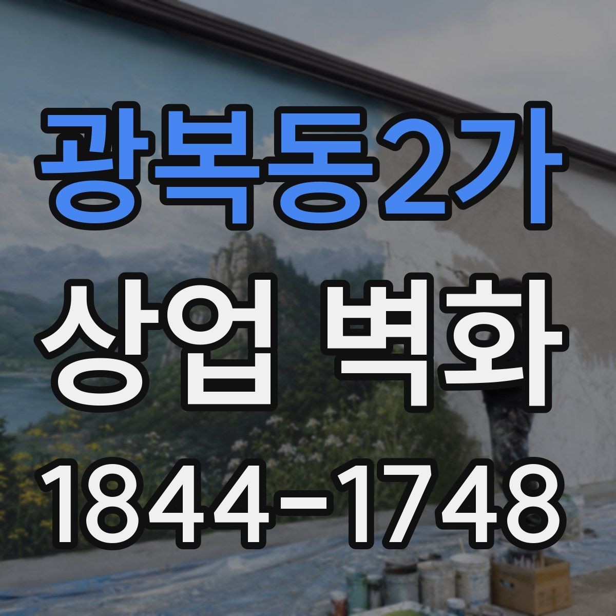 광복동2가 상업 벽화 유동인구 많은 구간에서 돋보이게 배치하는 법