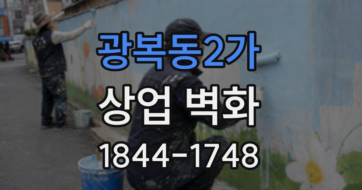 광복동2가 상업 벽화