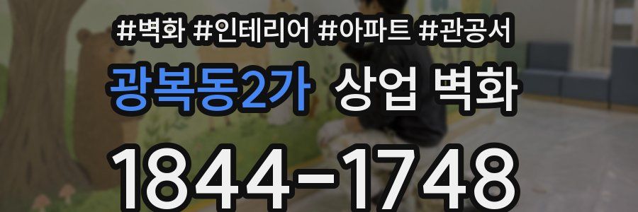 광복동2가 상업 벽화