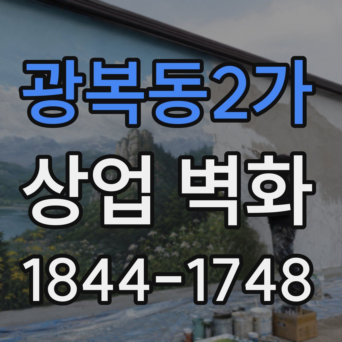 광복동2가 상업 벽화