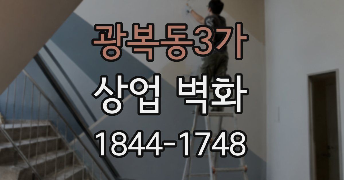 광복동3가 상업 벽화