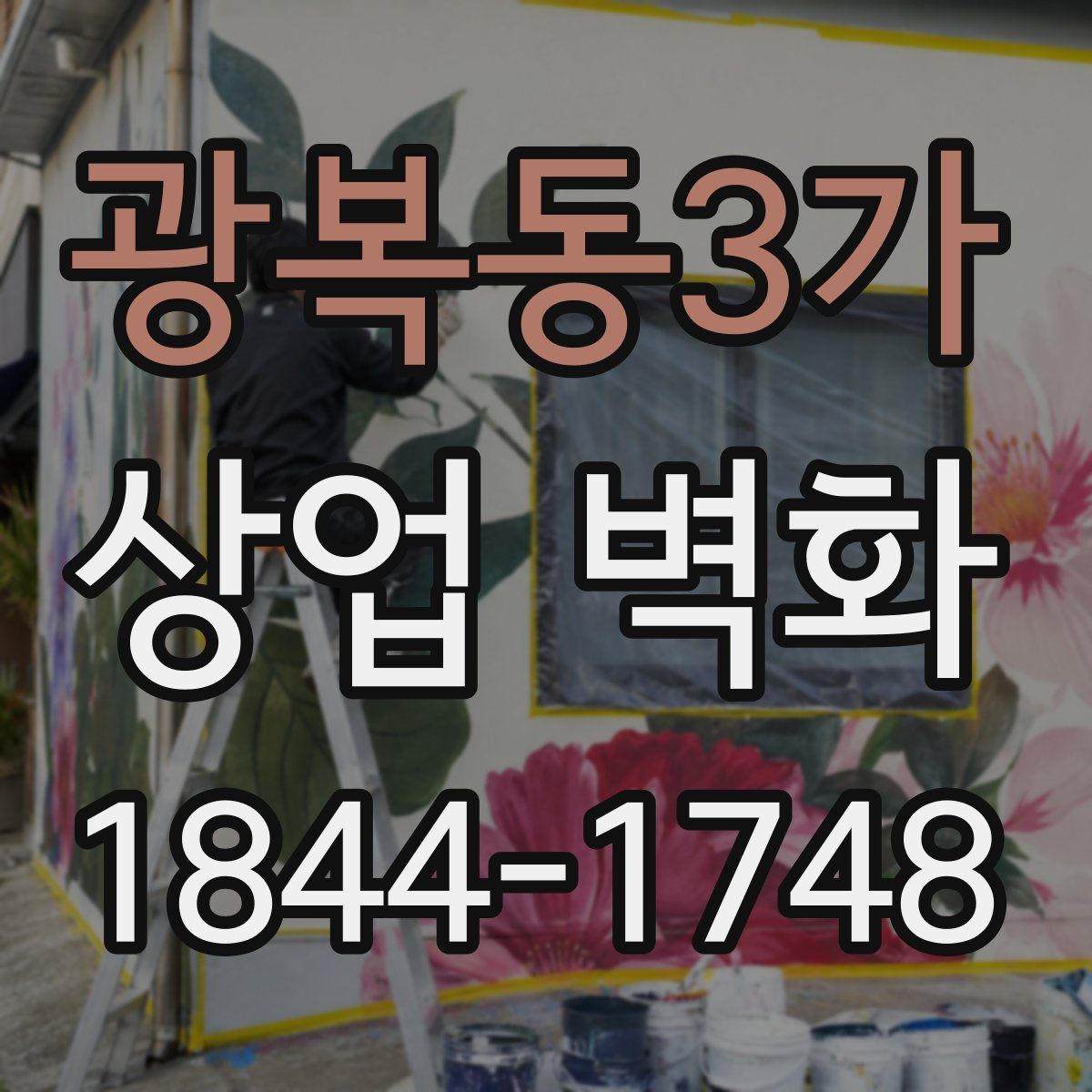광복동3가 상업 벽화
