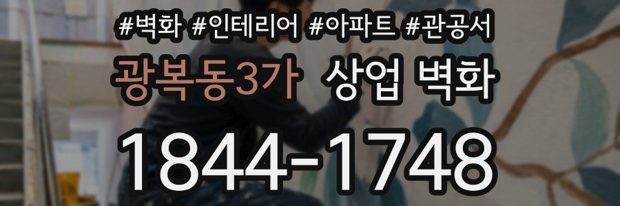 광복동3가 상업 벽화