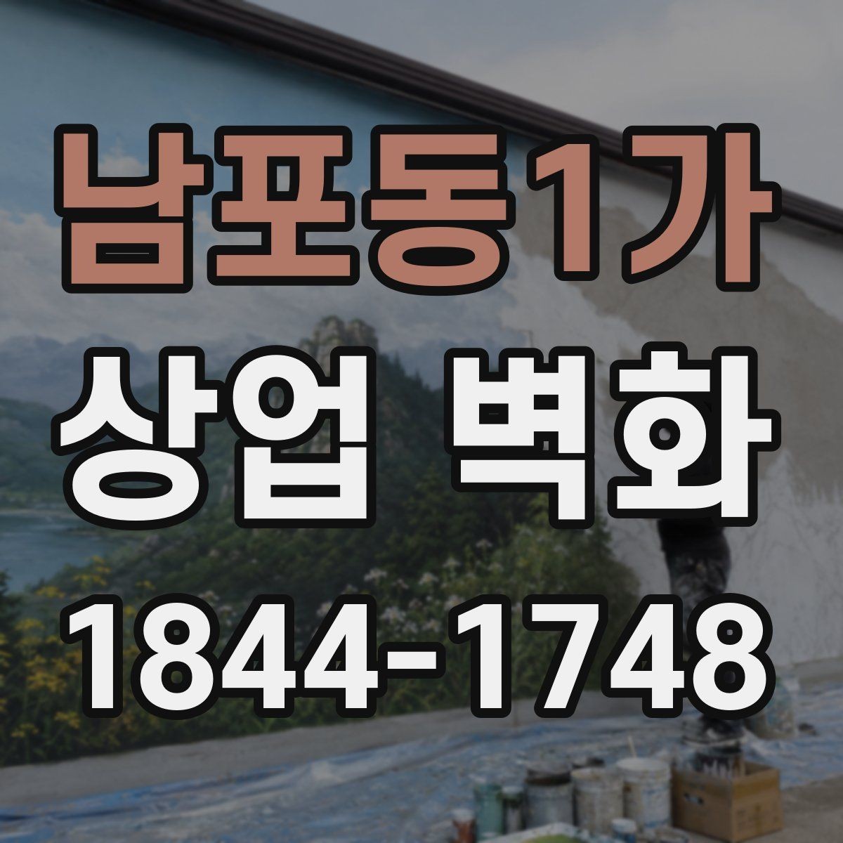 남포동1가 상업 벽화 고객이 머무는 방향을 고려한 배치