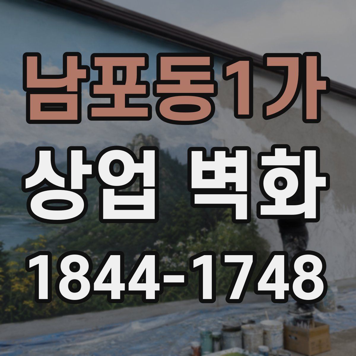 남포동1가 상업 벽화