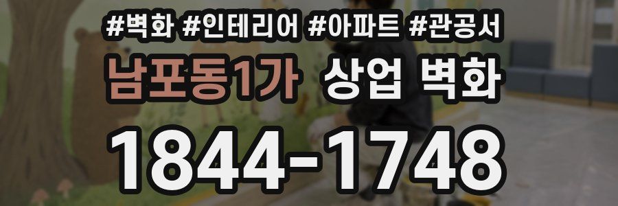 남포동1가 상업 벽화