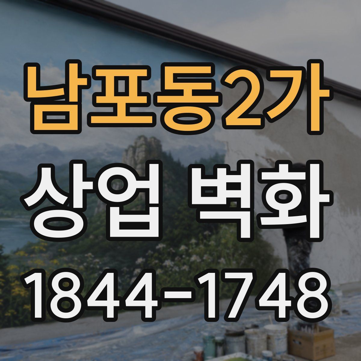 남포동2가 상업 벽화