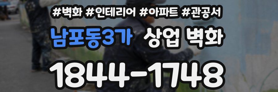 남포동3가 상업 벽화