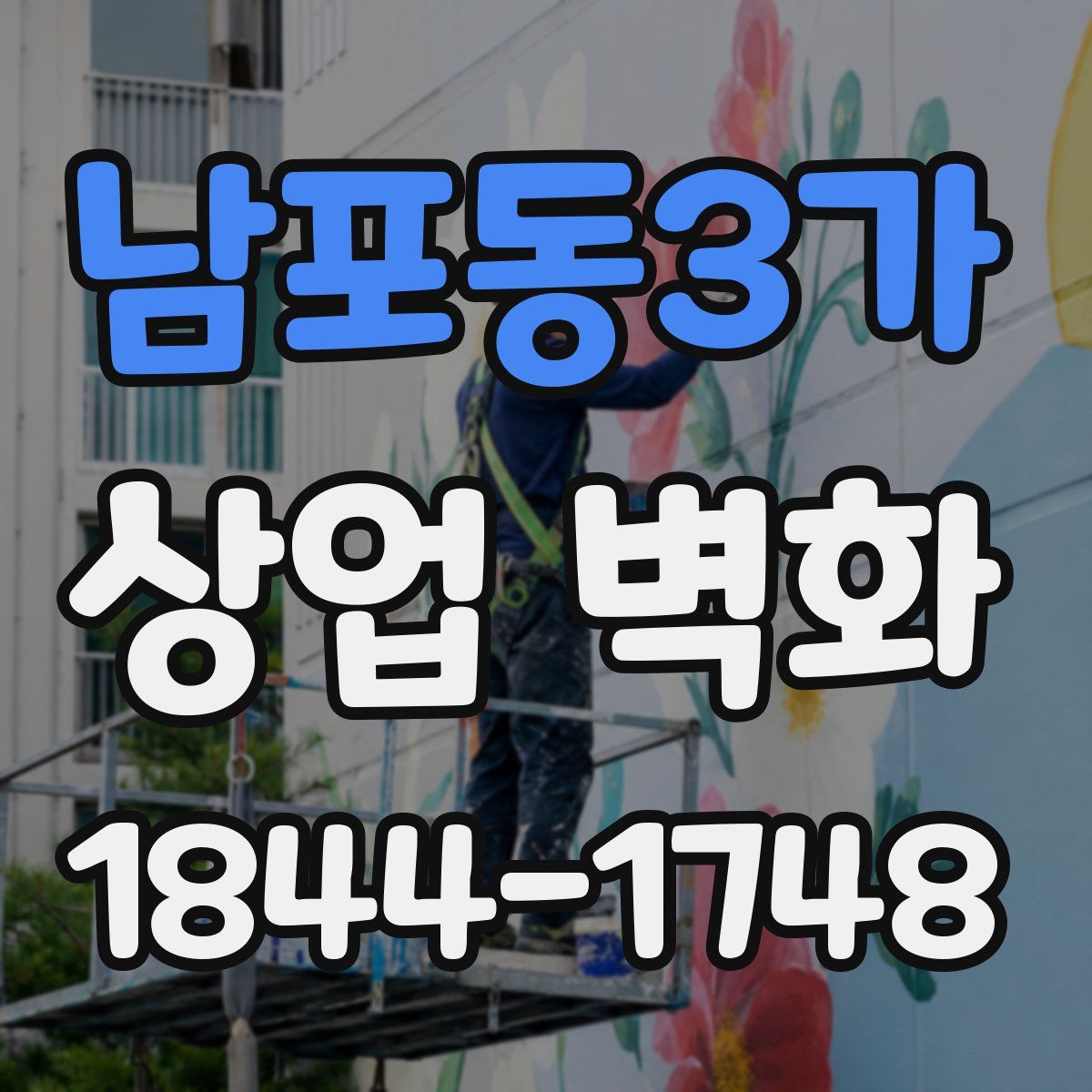남포동3가 상업 벽화