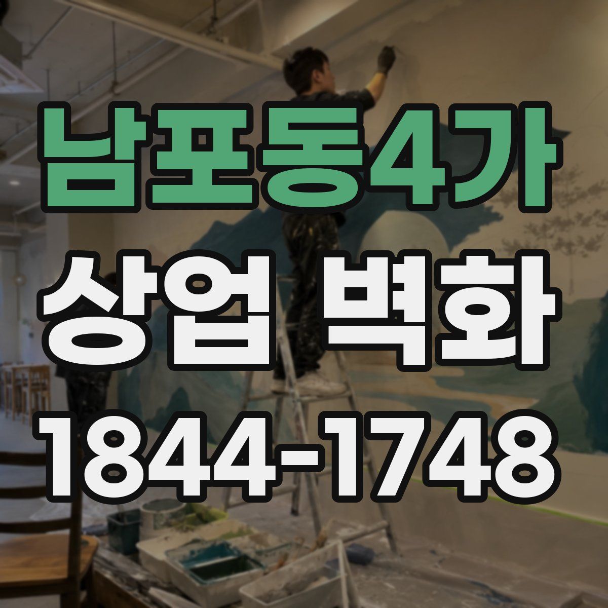 남포동4가 상업 벽화