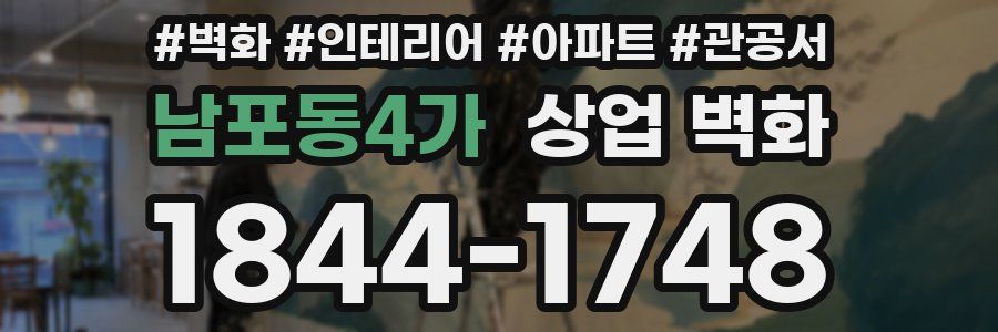 남포동4가 상업 벽화