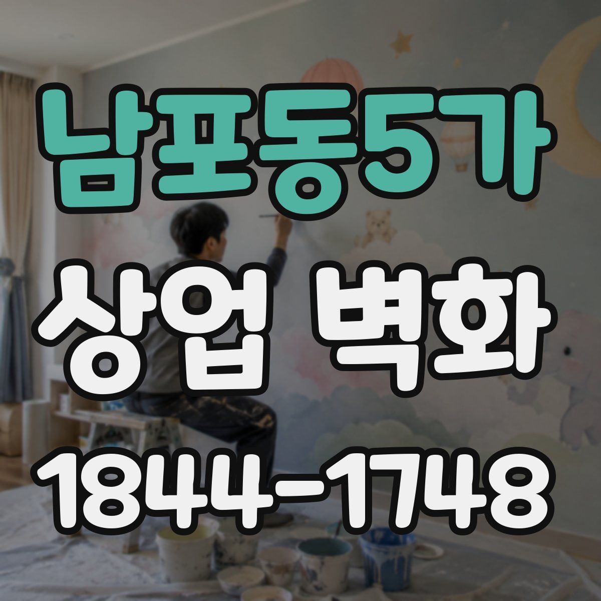 남포동5가 상업 벽화