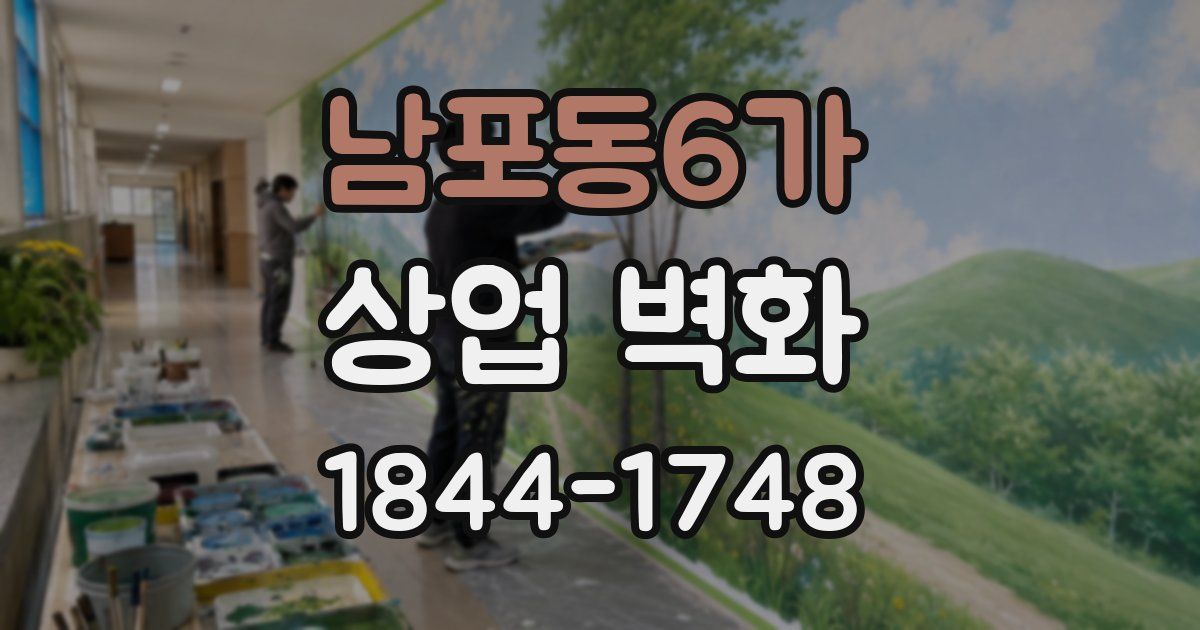 남포동6가 상업 벽화