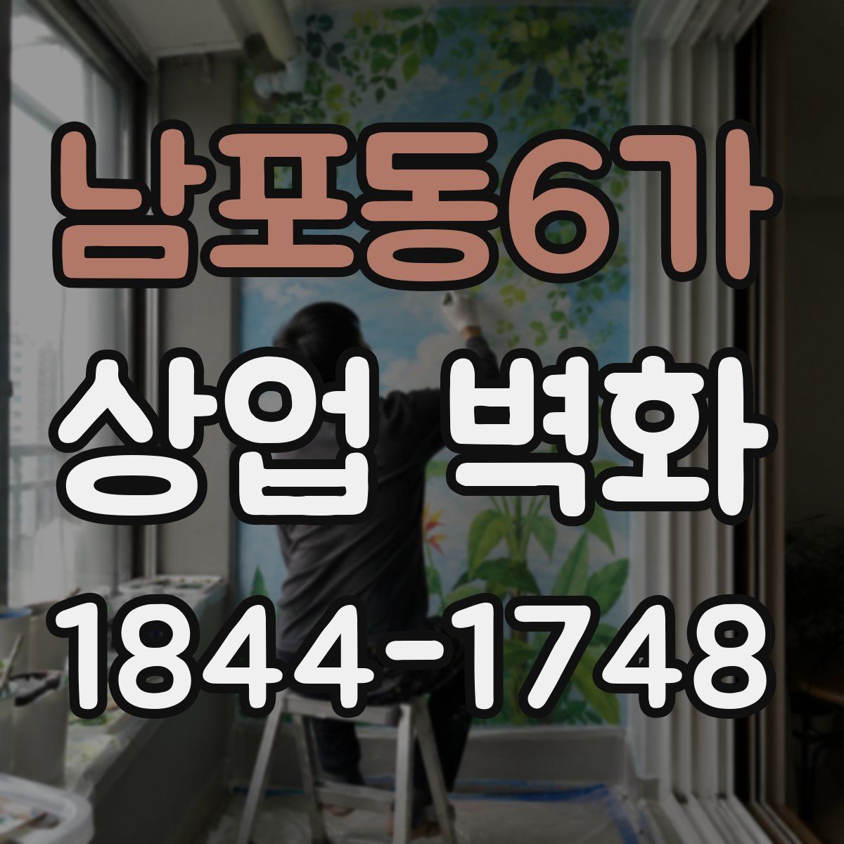 남포동6가 상업 벽화