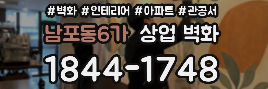 남포동6가 상업 벽화