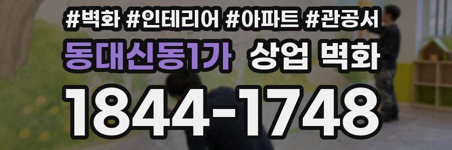 동대신동1가 상업 벽화