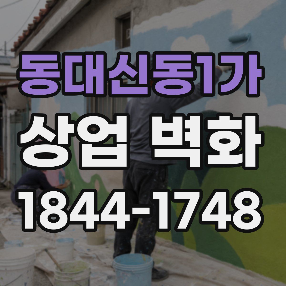 동대신동1가 상업 벽화