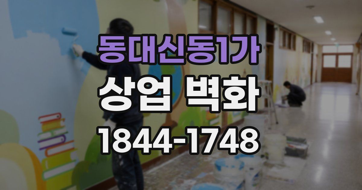 동대신동1가 상업 벽화