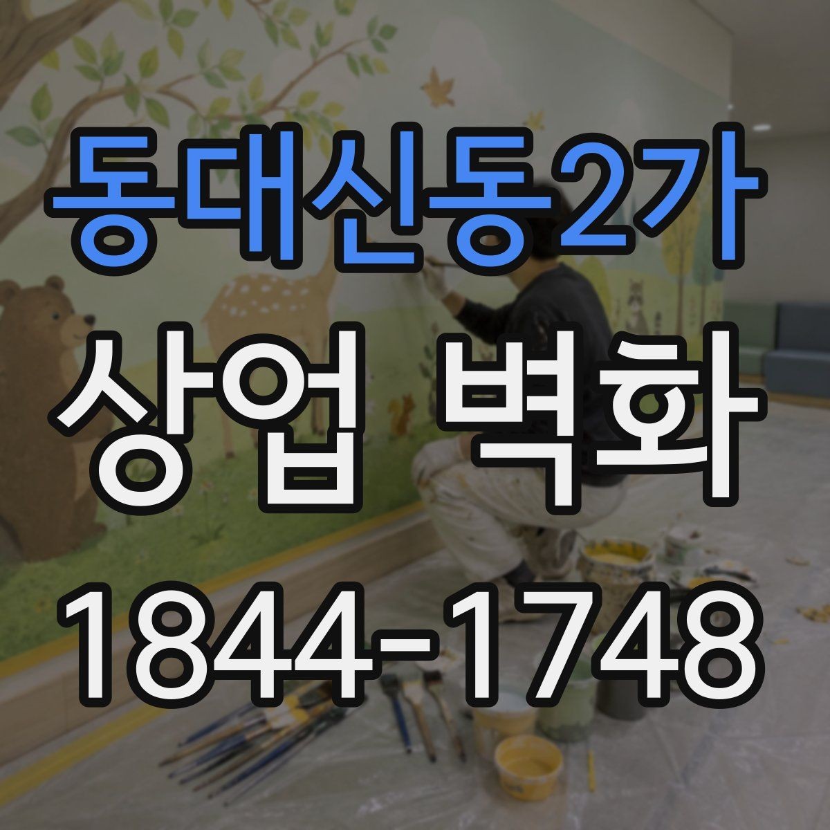 동대신동2가 상업 벽화 소음·먼지 줄이는 시공 관리 포인트