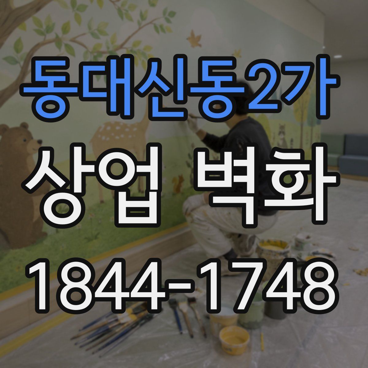 동대신동2가 상업 벽화