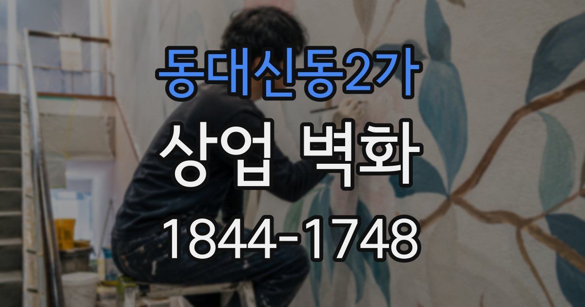동대신동2가 상업 벽화