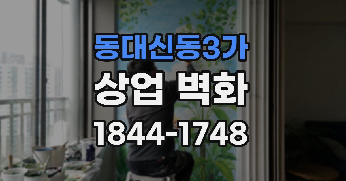 동대신동3가 상업 벽화