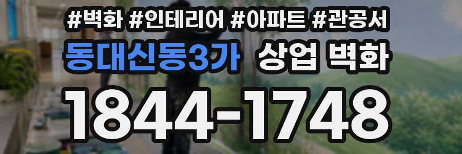 동대신동3가 상업 벽화