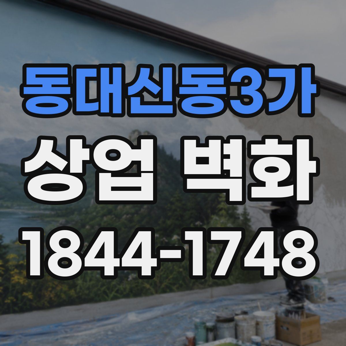 동대신동3가 상업 벽화