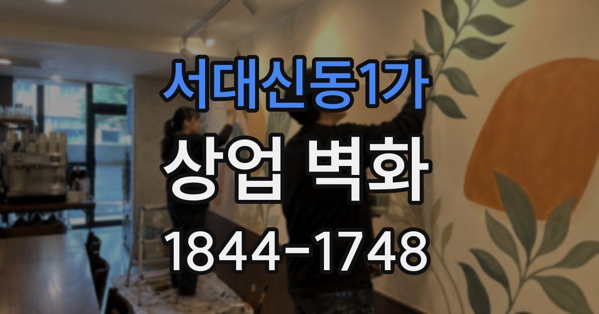 서대신동1가 상업 벽화