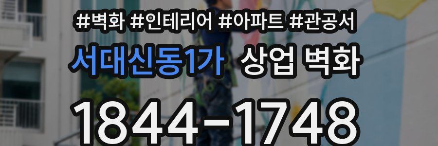 서대신동1가 상업 벽화