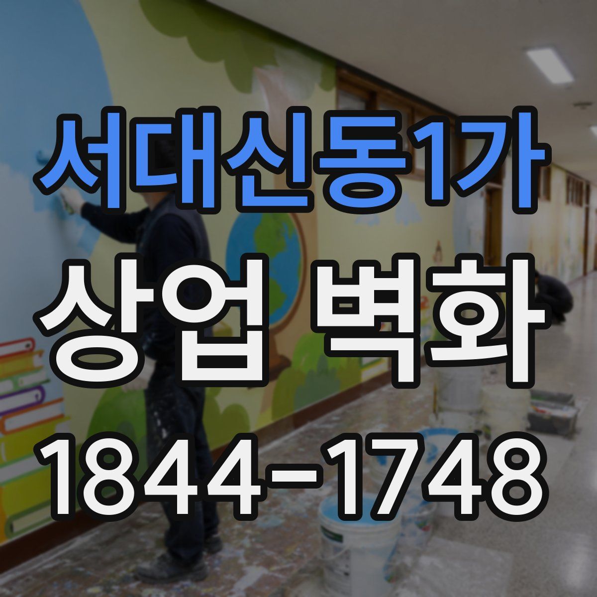 서대신동1가 상업 벽화