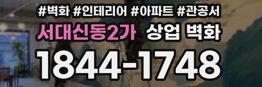 서대신동2가 상업 벽화