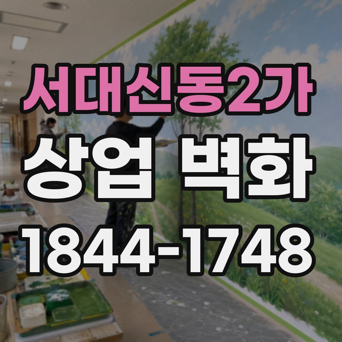 서대신동2가 상업 벽화