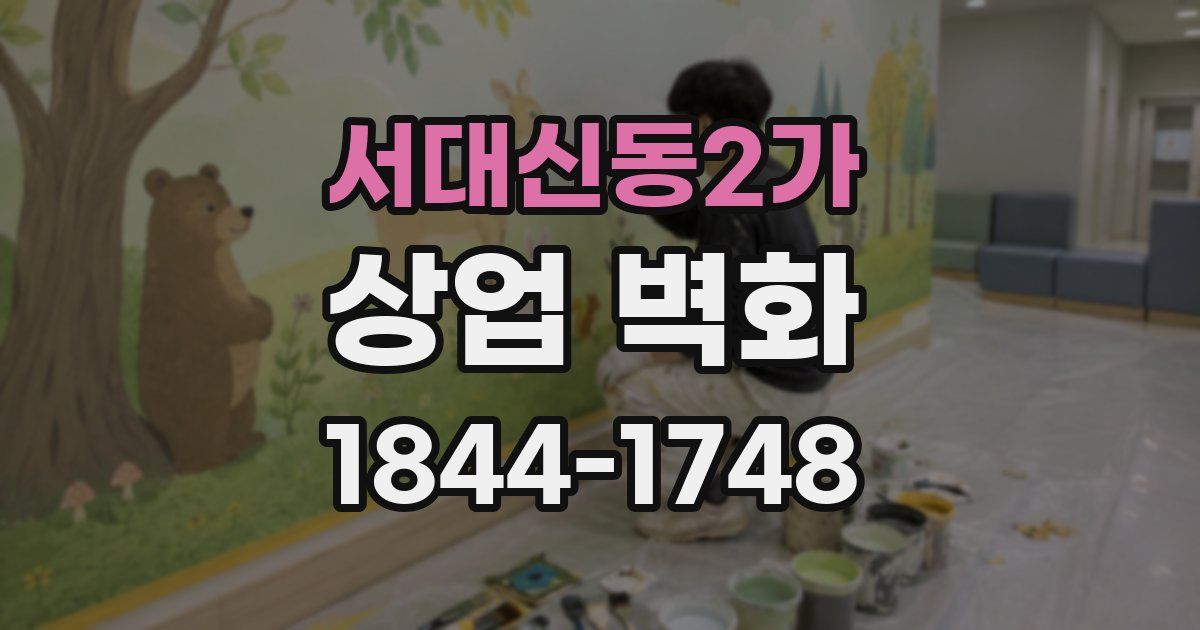 서대신동2가 상업 벽화
