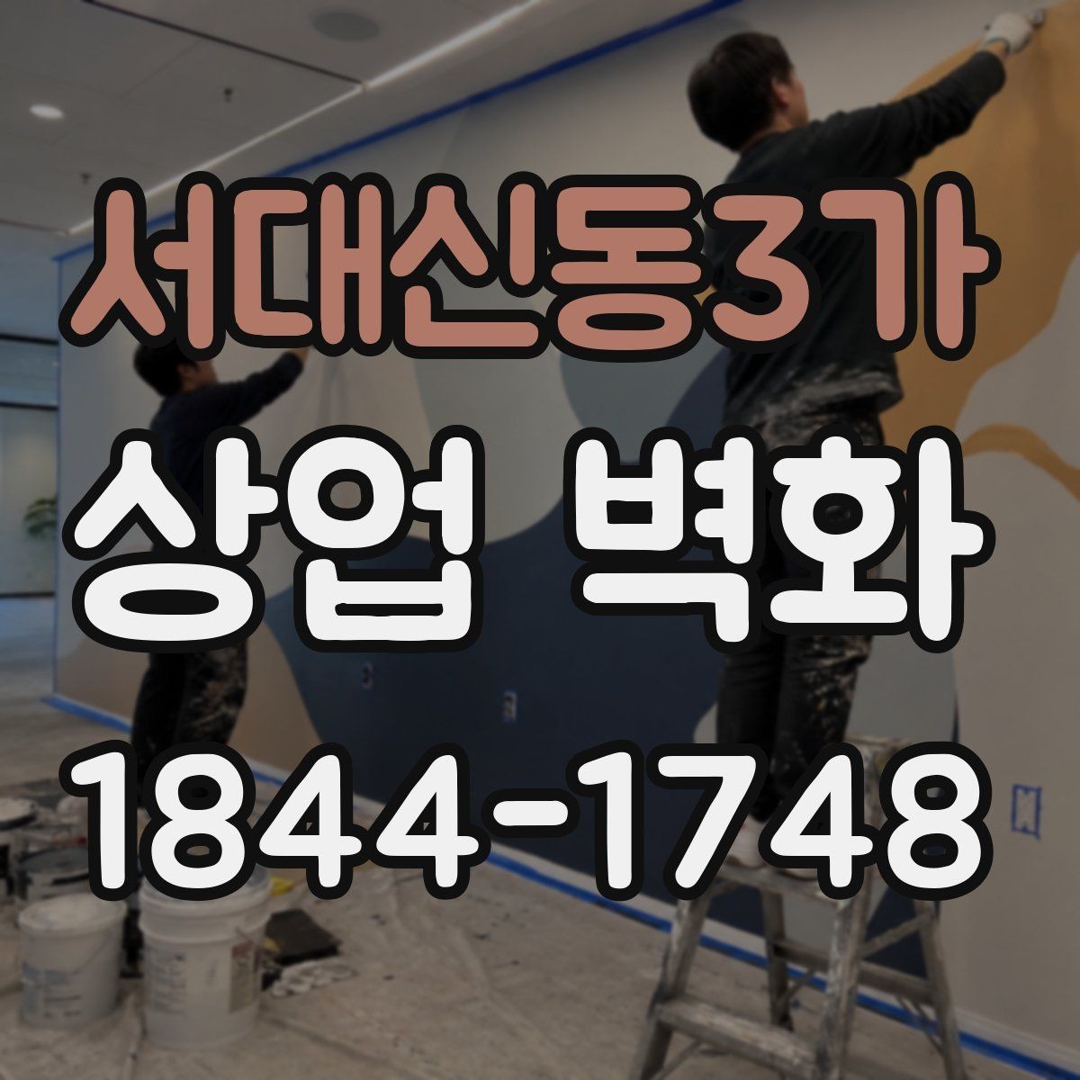 서대신동3가 상업 벽화 시안 확정 전 꼭 확인할 항목