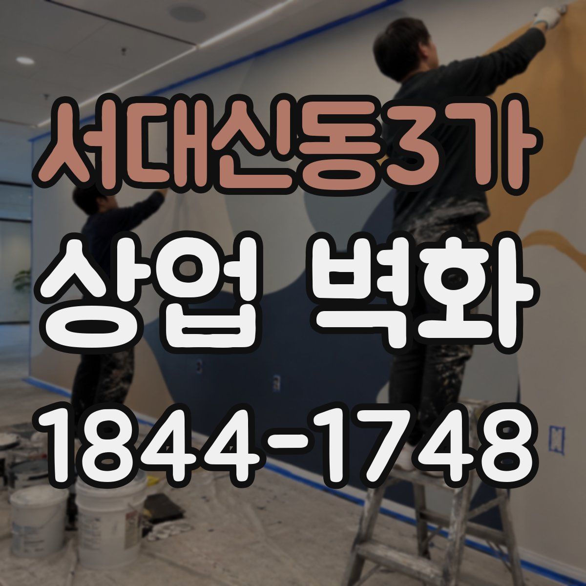 서대신동3가 상업 벽화