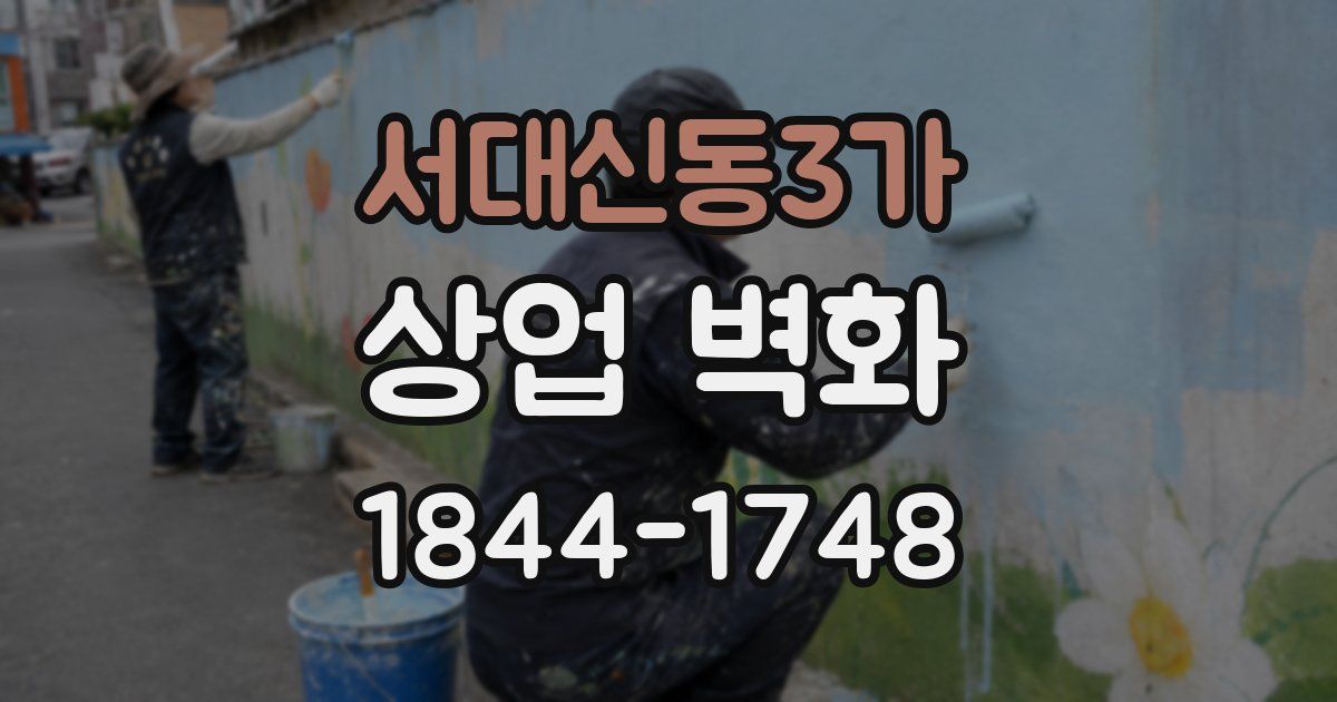서대신동3가 상업 벽화