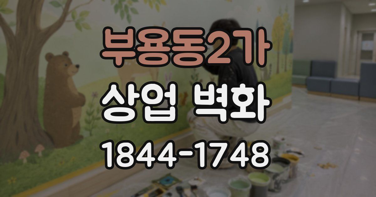 부용동2가 상업 벽화