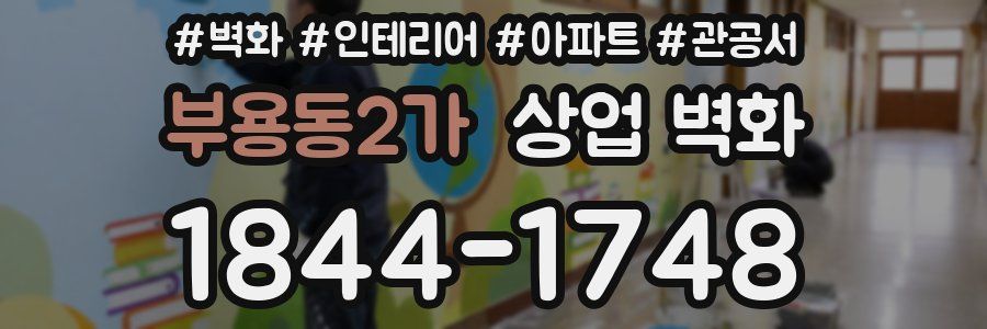 부용동2가 상업 벽화