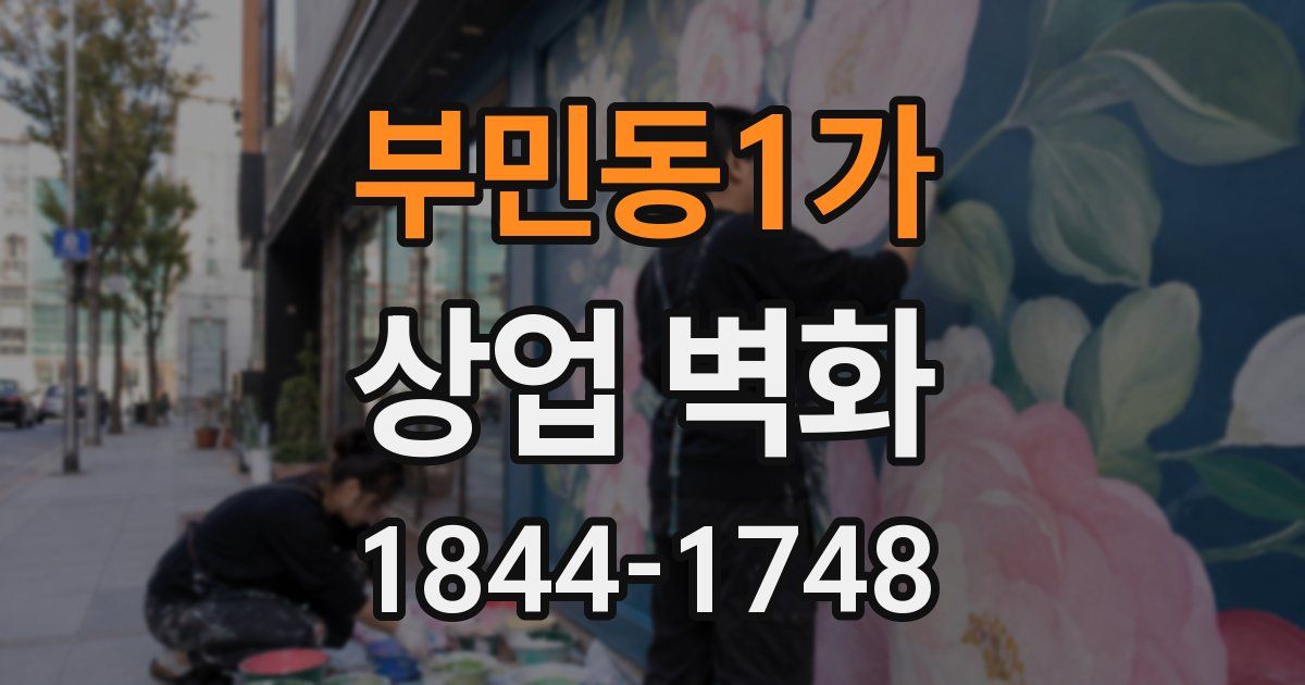 부민동1가 상업 벽화