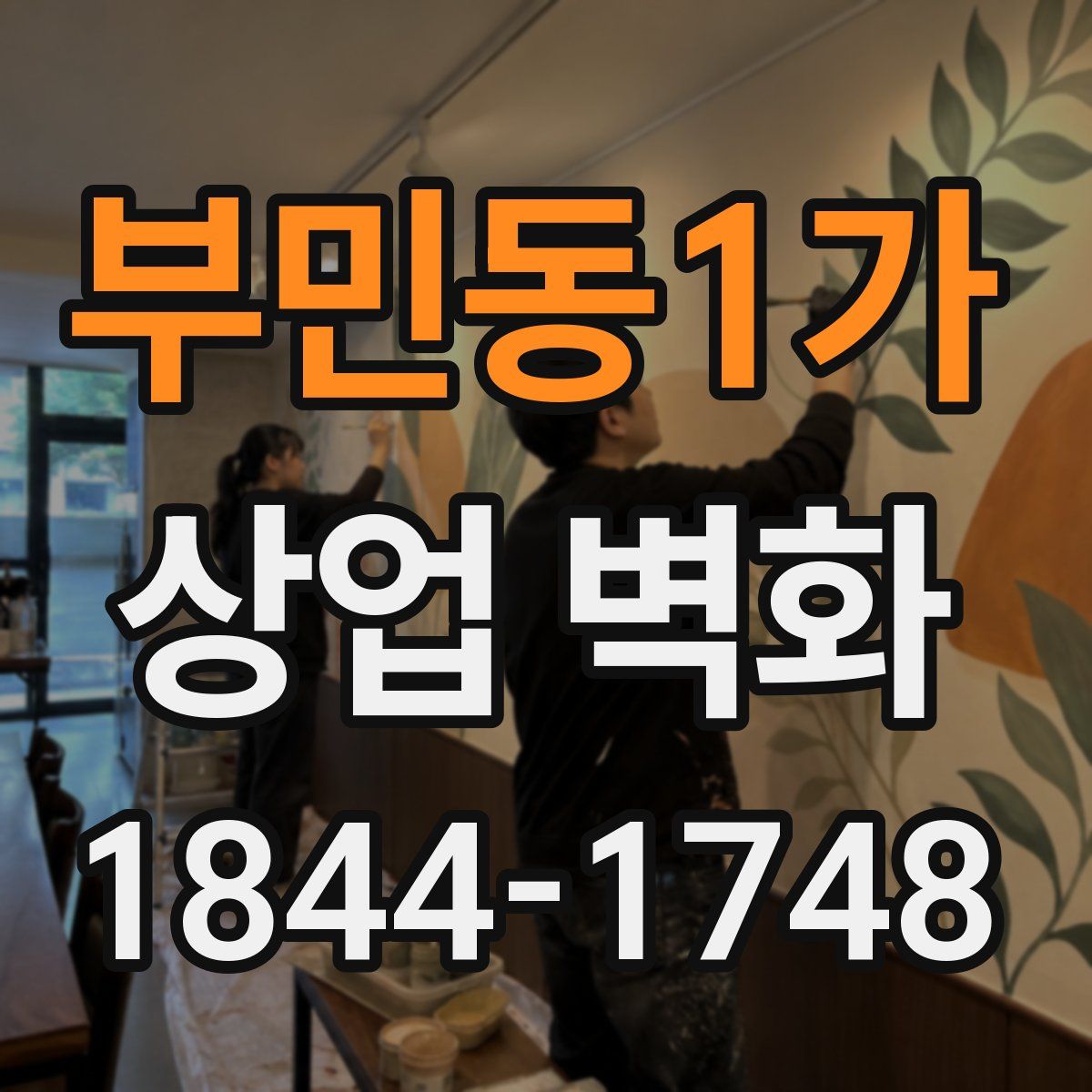 부민동1가 상업 벽화