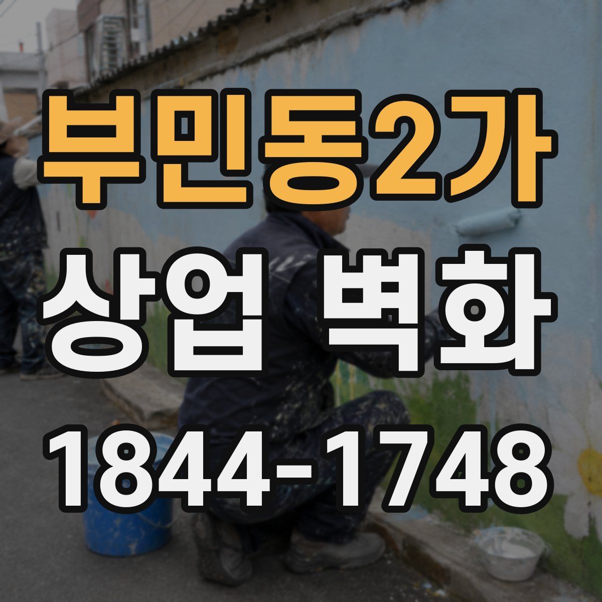 부민동2가 상업 벽화