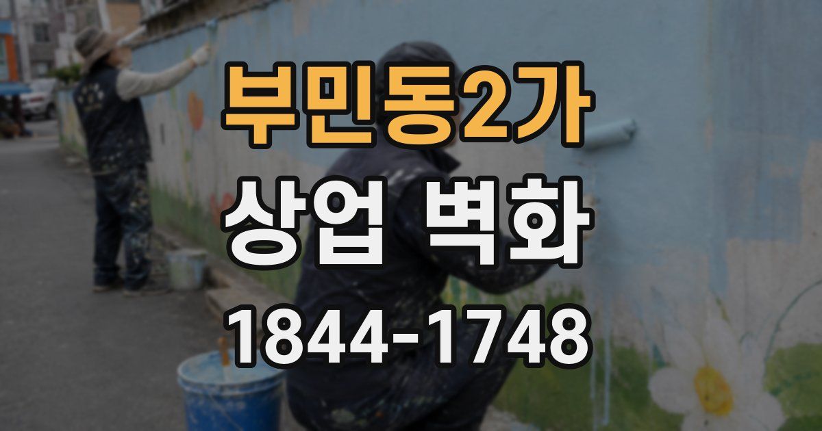 부민동2가 상업 벽화