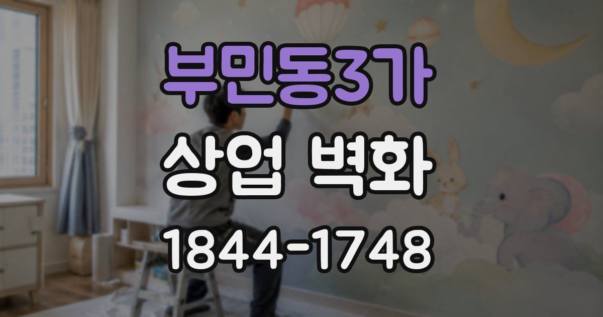 부민동3가 상업 벽화