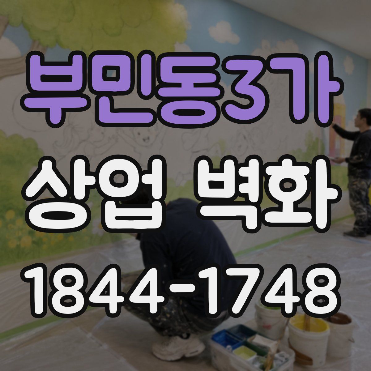 부민동3가 상업 벽화