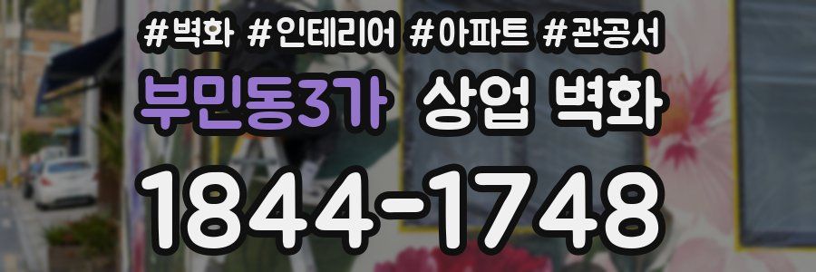 부민동3가 상업 벽화