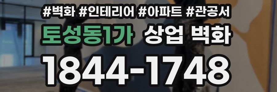 토성동1가 상업 벽화