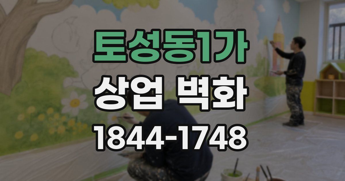 토성동1가 상업 벽화