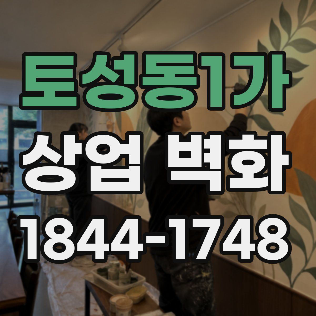 토성동1가 상업 벽화